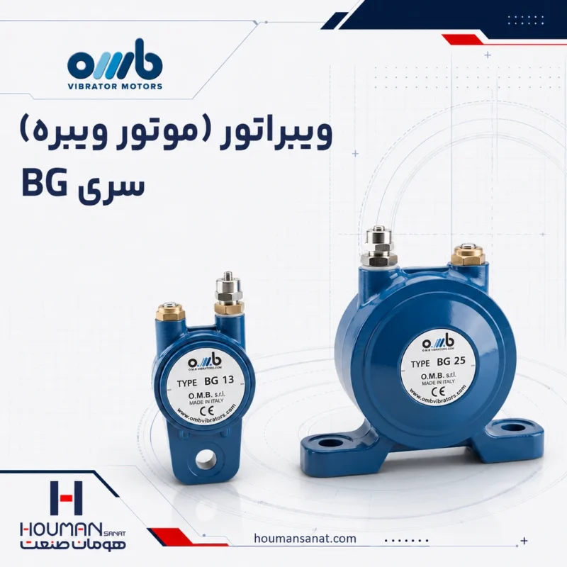موتور ویبره صنعتی او ام بی OMB Industrial Vibrator Motors bg Series