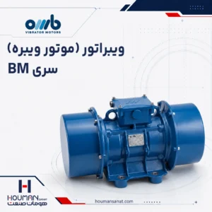 موتور ویبره صنعتی او ام بی OMB Industrial Vibrator Motors bm Series