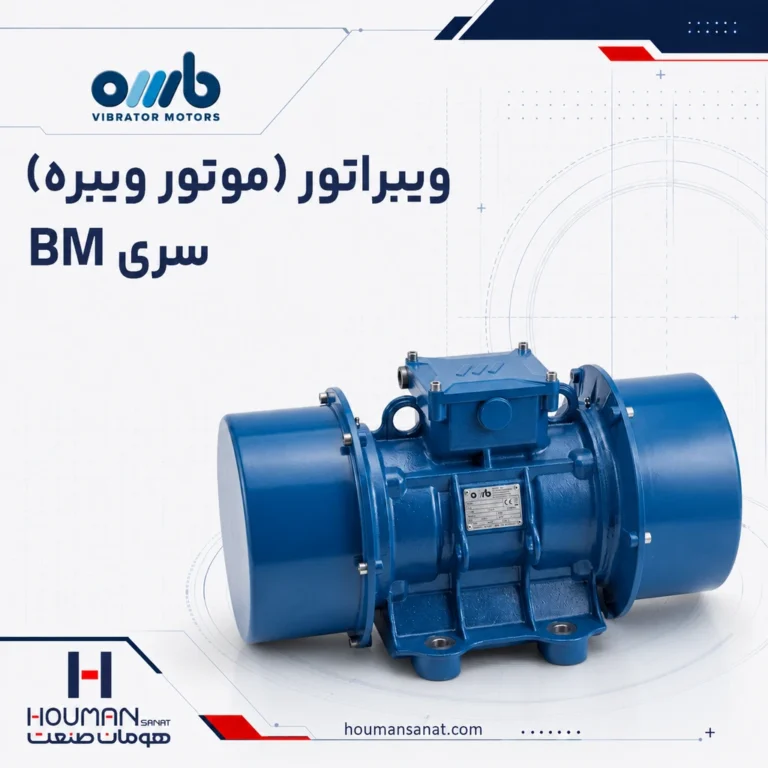 موتور ویبره صنعتی او ام بی OMB Industrial Vibrator Motors bm Series