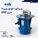 موتور ویبره صنعتی او ام بی OMB Industrial Vibrator Motors bmf Series