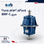 موتور ویبره صنعتی او ام بی OMB Industrial Vibrator Motors bmf-c Series