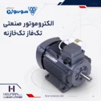 الکتروموتور تک فاز تک خازنه موتوژن Motogen