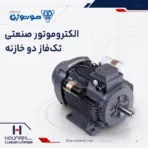 الکتروموتور تک فاز دو خازنه موتوژن Motogen