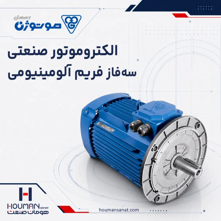 الکتروموتور سه‌فاز فریم آلومینیومی موتوژن Motogen