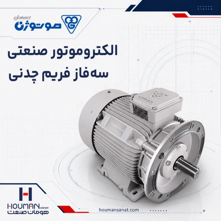 الکتروموتور سه‌فاز فریم چدنی موتوژن Motogen