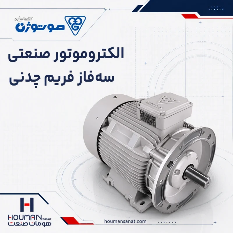 الکتروموتور سه‌فاز فریم چدنی موتوژن Motogen