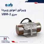 موتور ویبره صنعتی او ام بی OMB Industrial Vibrator Motors vbm-2 Series