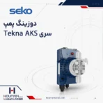 دوزینگ پمپ سکو سری Tekna AKS