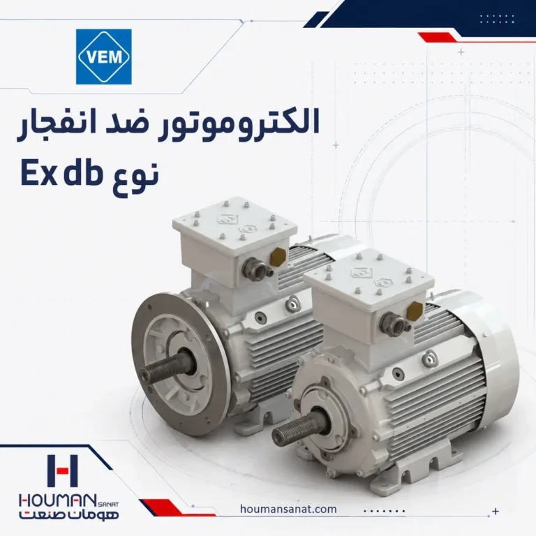 الکتروموتور ضد انفجار نوع Ex db وم VEM Explosion-Proof Motor