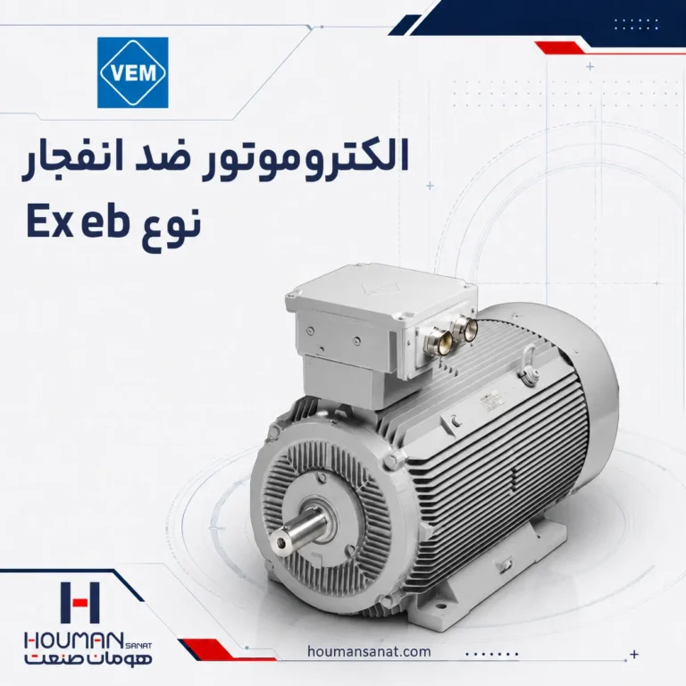 الکتروموتور ضد انفجار نوع Ex eb وم VEM Explosion-Proof Motor
