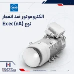الکتروموتور ضد انفجار وم - تصویر 3
