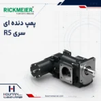 پمپ دنده‌ای ریکمایر سری R5 Series Rickmeier Gear Pump