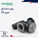 پمپ دنده‌ای ریکمایر سری R5 Series Rickmeier Gear Pump