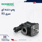 پمپ دنده‌ای ریکمایر سری R5 Series Rickmeier Gear Pump
