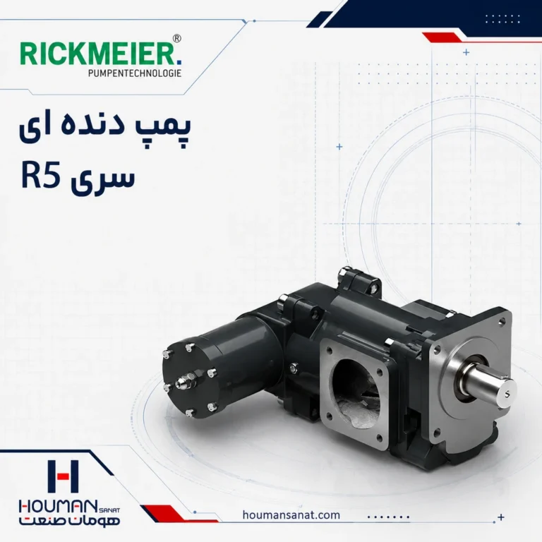 پمپ دنده‌ای ریکمایر سری R5 Series Rickmeier Gear Pump