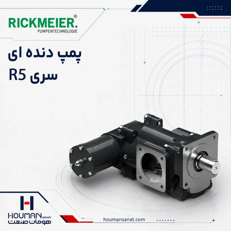پمپ دنده‌ای ریکمایر سری R5 Series Rickmeier Gear Pump