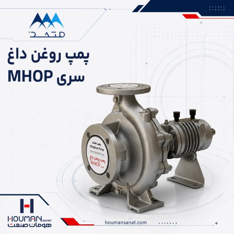 پمپ روغن داغ متحد | Mottahed Hot Oil Pump MHOP Series