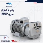 پمپ وکیوم متحد MVP25 Mottahed Vacuum Pump