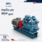 پمپ وکیوم متحد MVP750 Mottahed Vacuum Pump
