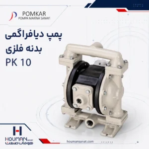 پمپ دیافراگمی پمکار سری بدنه فلزی Metal Body PK 10