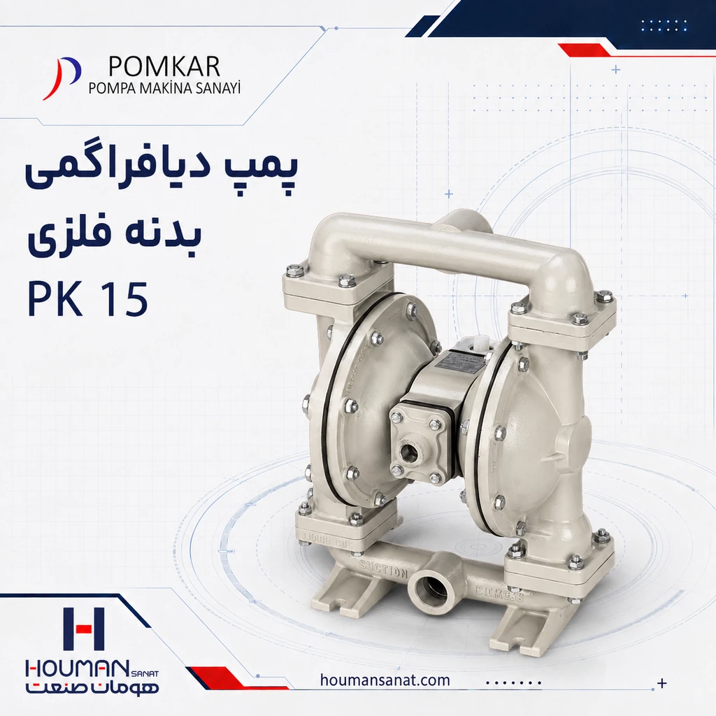 پمپ دیافراگمی پمکار سری بدنه فلزی Metal Body PK 15