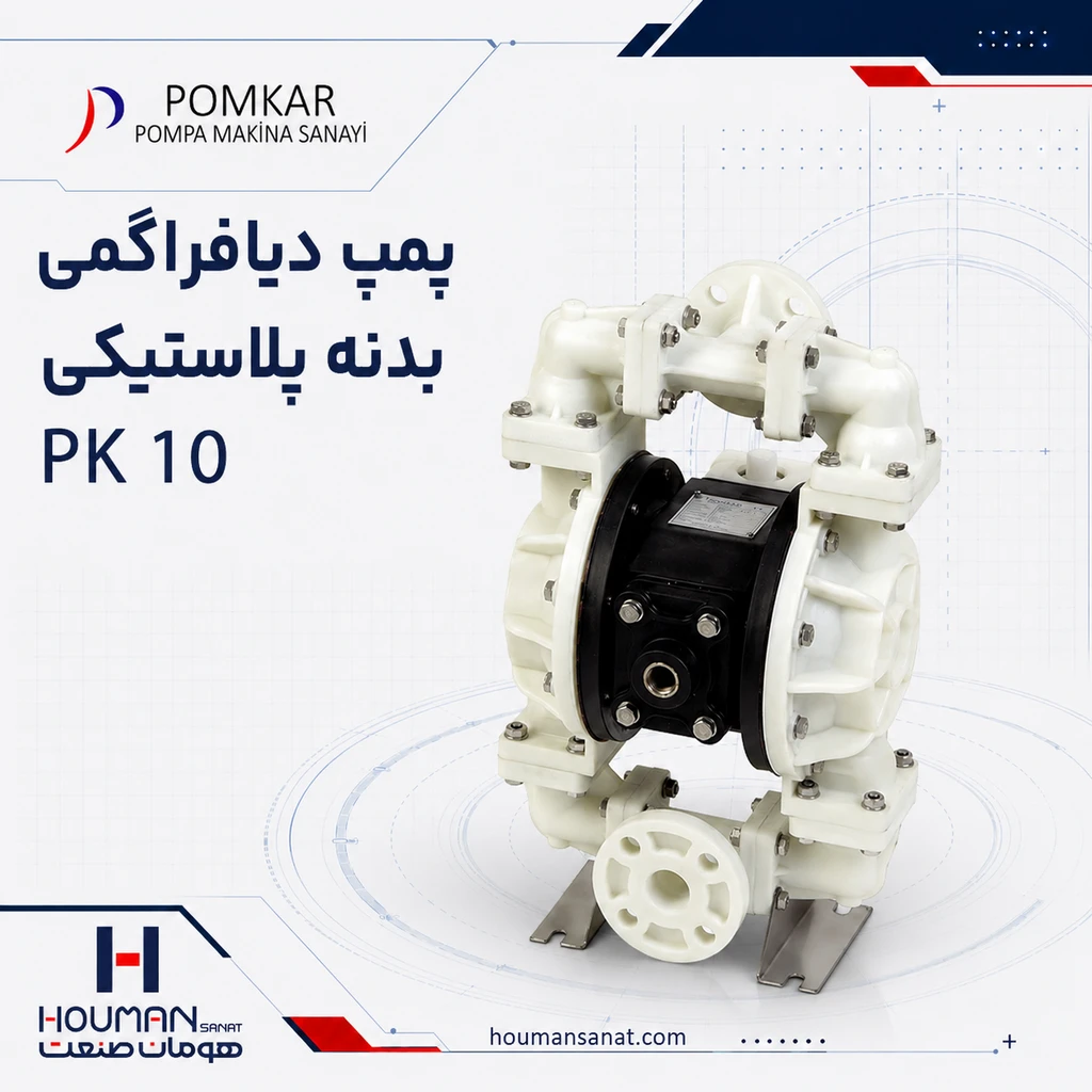 پمپ دیافراگمی پمکار سری Plastic Body PK 10