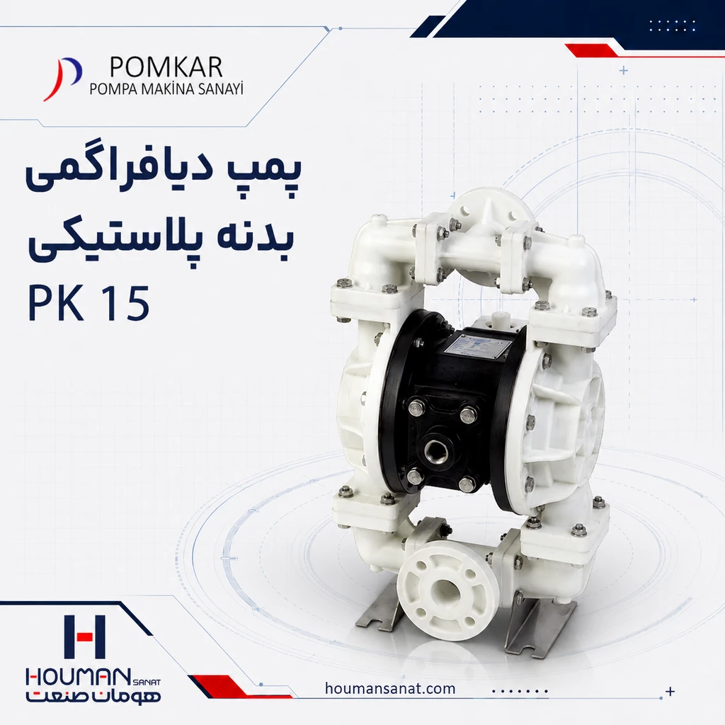 پمپ دیافراگمی پمکار سری Plastic Body PK 15