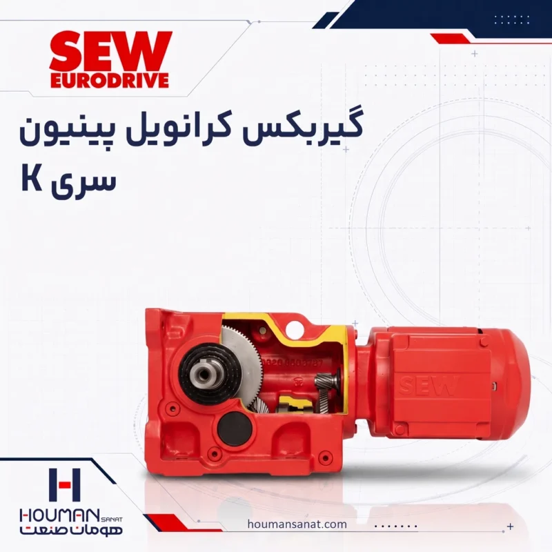 گیربکس کرانویل پینیون اس ای دبلیو SEW Helical Bevel K Series