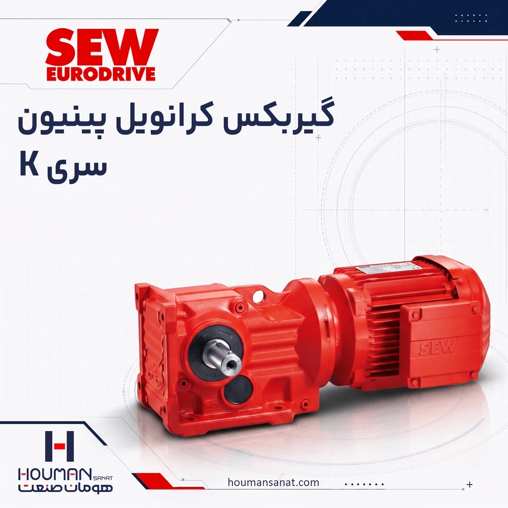 گیربکس کرانویل پینیون اس ای دبلیو SEW Helical Bevel K Series گیربکس کرانویل پینیون اس ای دبلیو - تصویر 1