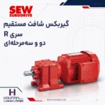 گیربکس شافت مستقیم اس ای دبلیو R Series SEW Helical Gearbox