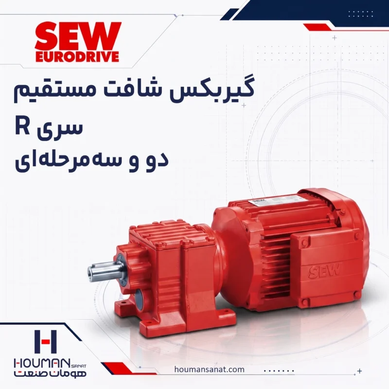 گیربکس شافت مستقیم اس ای دبلیو R Series SEW Helical Gearbox