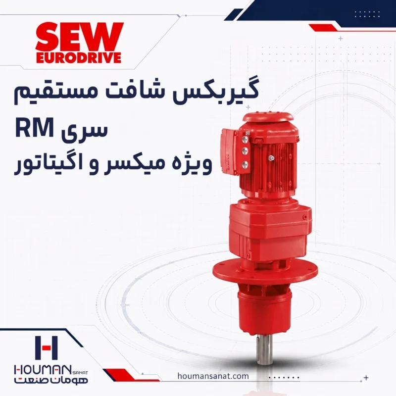 گیربکس شافت مستقیم اس ای دبلیو RM Series SEW Helical Gearbox