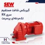 گیربکس شافت مستقیم اس ای دبلیو RX Series SEW Helical Gearbox
