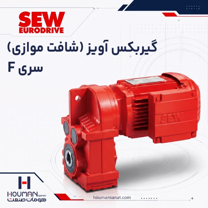گیربکس آویز (شافت موازی) اس ای دبلیو SEW Parallel-Shaft Helical (F Series) Gearbox