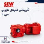 گیربکس حلزونی اس ای دبلیو