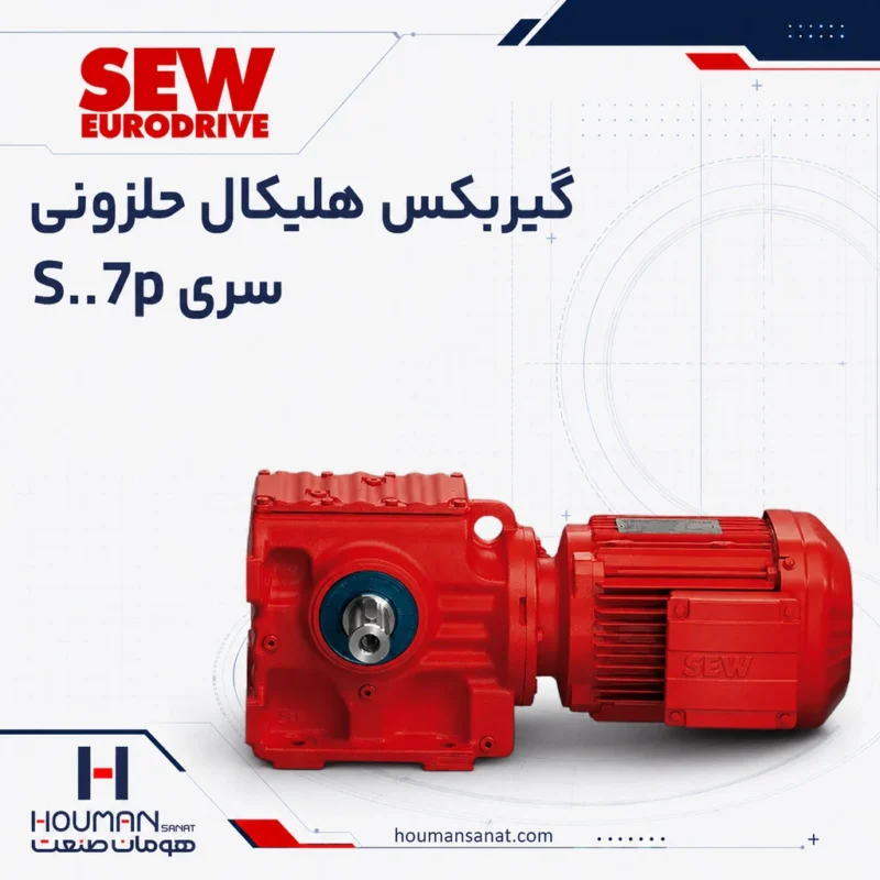 گیربکس حلزونی SEW سری S..7p