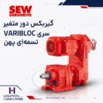 گیربکس دور متغیر اس ای دبلیو SEW VARIBLOC Variable Speed Gearbox