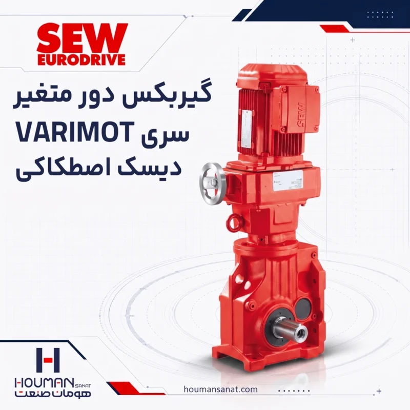 گیربکس دور متغیر اس ای دبلیو SEW VARIMOT Variable Speed Gearbox
