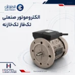 الکتروموتور تک فاز تک خازنه الکتروژن Electrogen