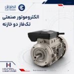 الکتروموتور تک فاز دو خازنه الکتروژن Electrogen