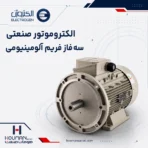 الکتروموتور سه‌فاز فریم آلومینیومی الکتروژن Electrogen