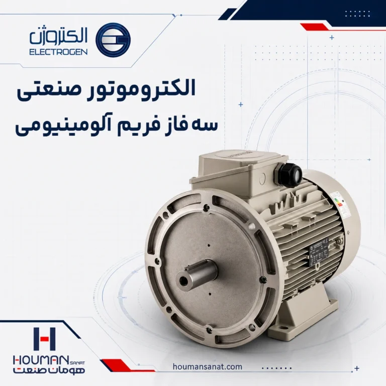 الکتروموتور سه‌فاز فریم آلومینیومی الکتروژن Electrogen
