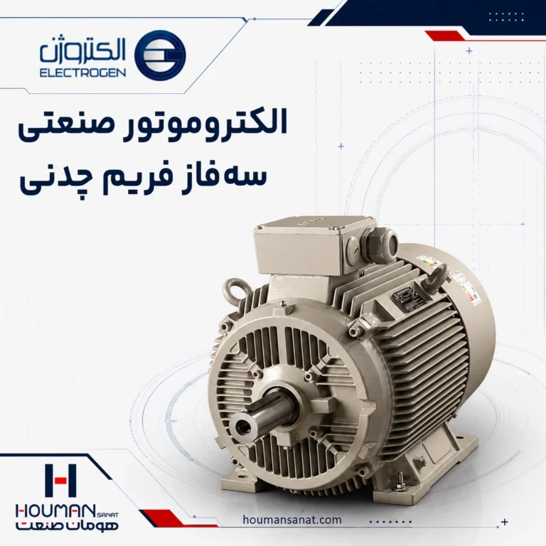 الکتروموتور سه‌فاز فریم چدنی الکتروژن Electrogen