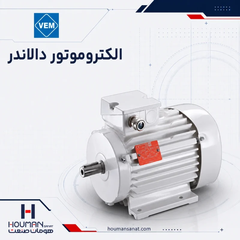 الکتروموتور دالاندر وم - VEM Dahlander Motor