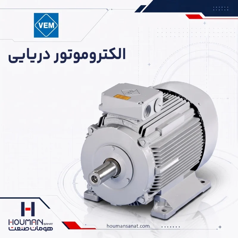 الکتروموتور دریایی وم VEM Marine Motor