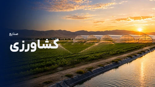 صنایع کشاورزی - Agricultural Industries