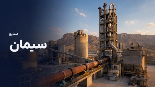 صنایع سیمان - Cement Industries