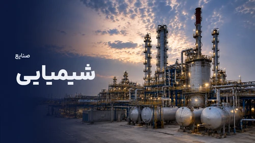 صنایع شیمیایی - Chemical Industries