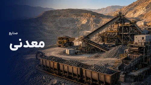 صنایع معدنی - Mineral Industries