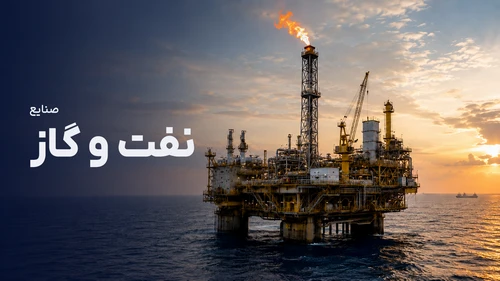 صنایع نفت و گاز - Oil and Gas Industries
